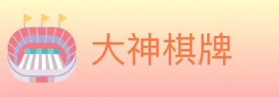 大神棋牌 logo